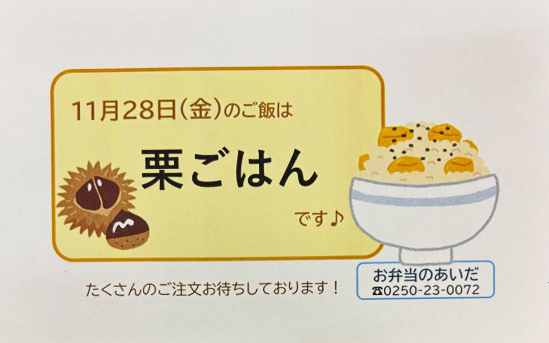 明日は今年最後の栗ごはんです✨