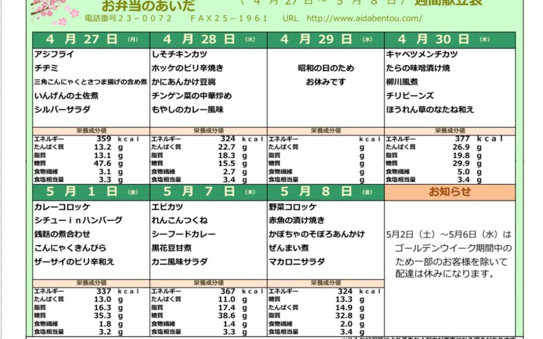 ゴールデンウィーク前後の日替り弁当のメニューです！