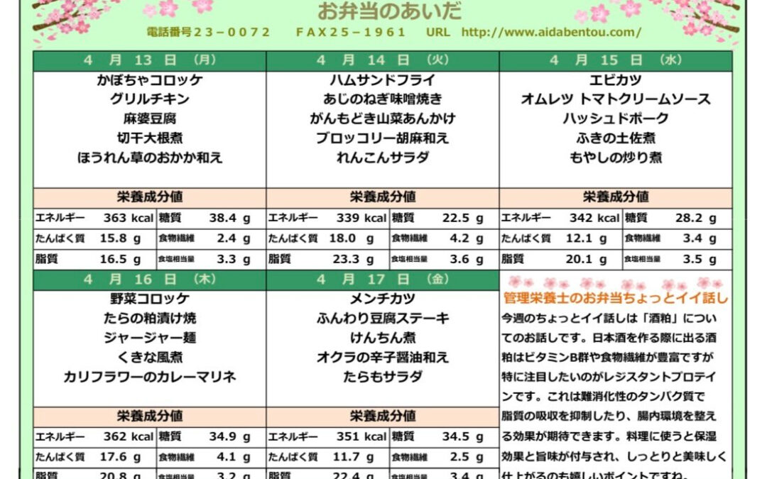 4月13日からのメニュー