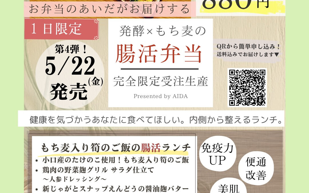 5月22日限定‼️腸活弁当