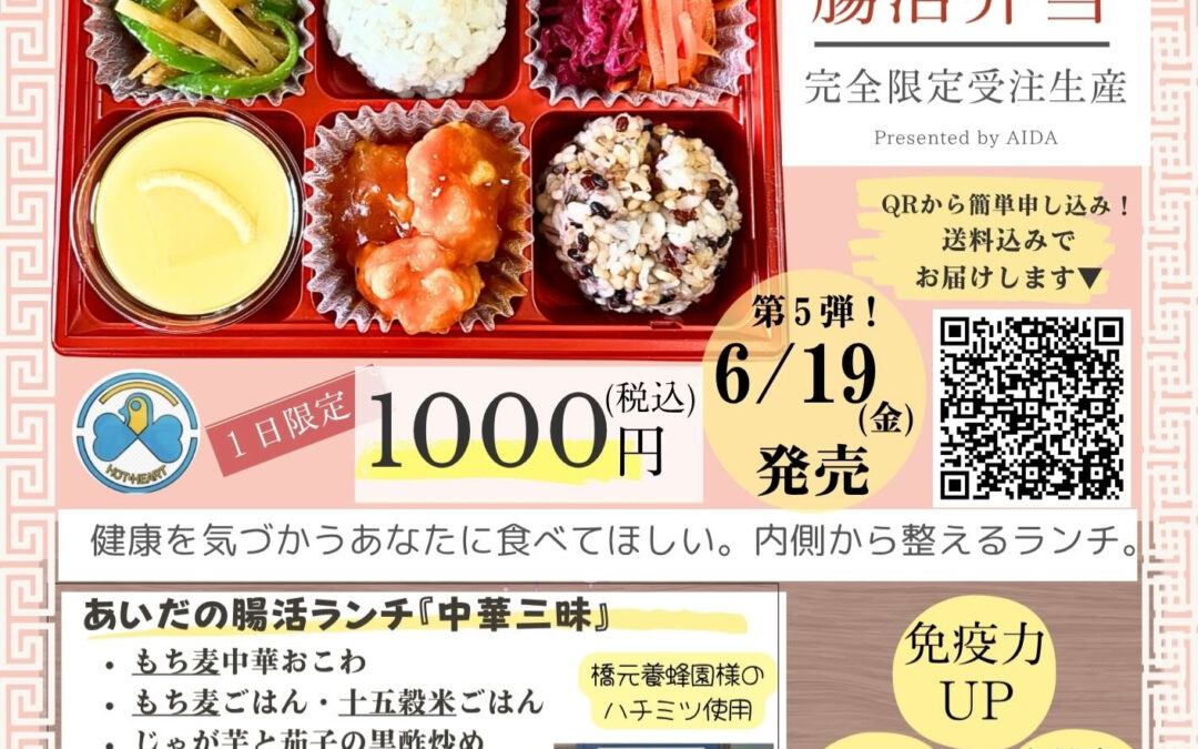 6月腸活弁当のお知らせ！